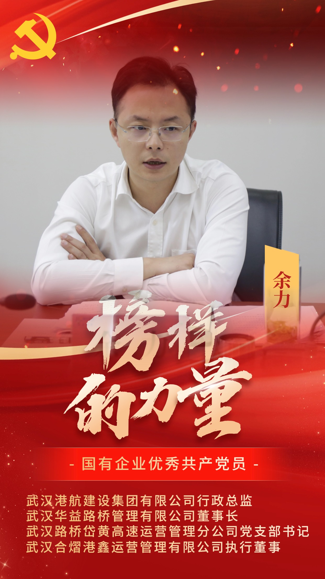 国有企业优异共产党员-余力.jpg 008PG国际(中国区)-官方网站