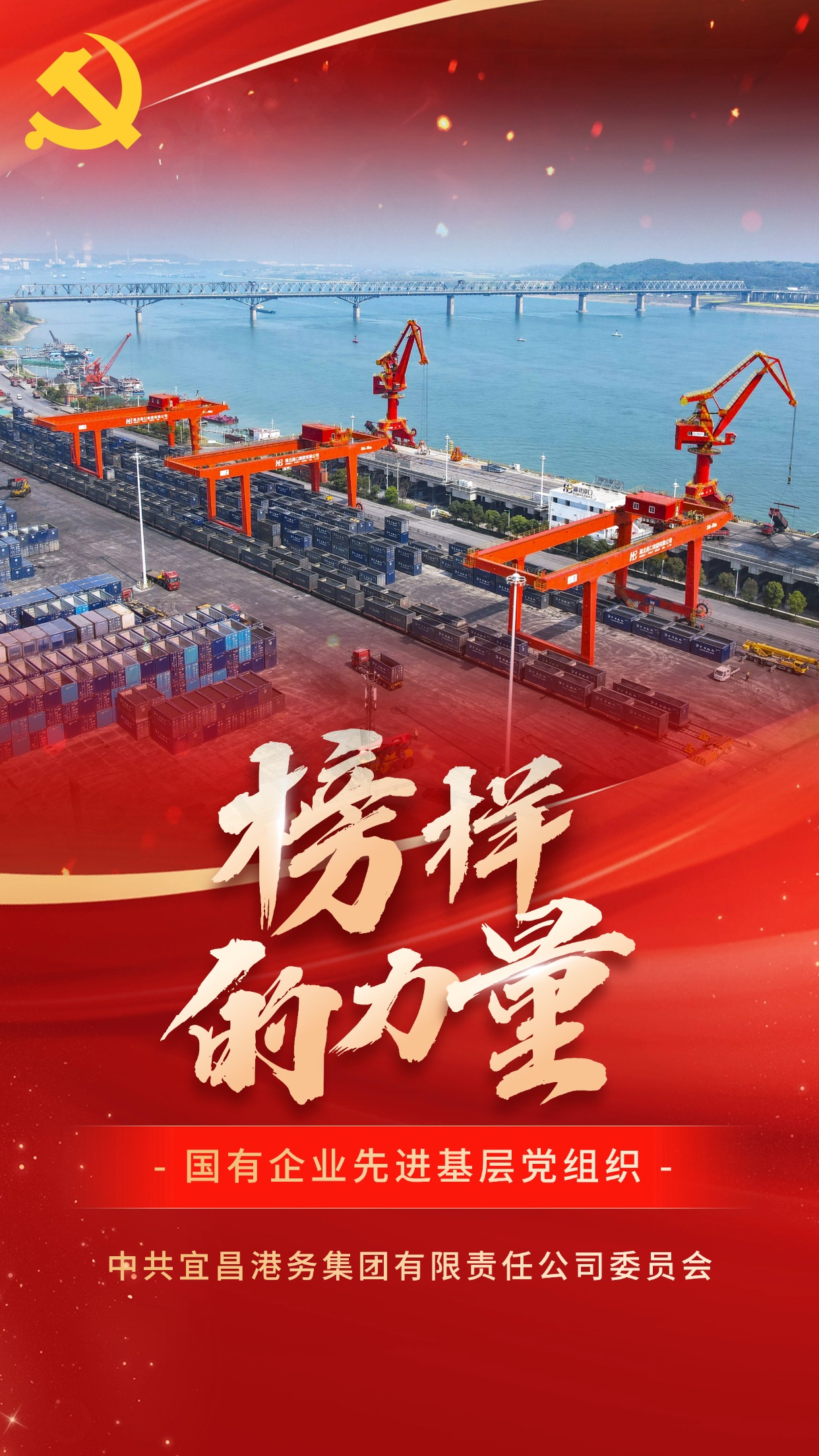国有企业先进下层党组织-中共宜昌港务集团有限责任公司委员会.jpg 008PG国际(中国区)-官方网站